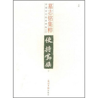 中国古代经典碑帖（3）：墓志铭集粹（下）