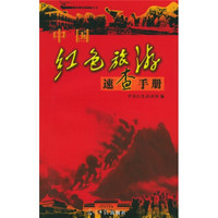 中国红色旅游速查手册