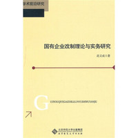 国有企业改制理论与实务研究