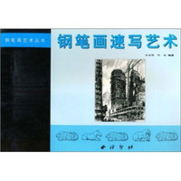 钢笔画速写艺术（蓝）