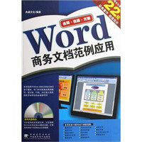 Word 商务文档范例应用（第2版）（附光盘1张）