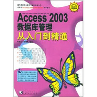Access 2003 数据库管理从入门到精通