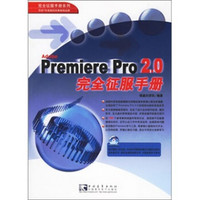 Premiere pro 2.0完全征服手册（附光盘）