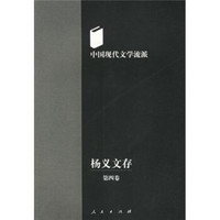 杨义文存：中国现代文学流派（第4卷）