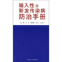 输入性及新发传染病防治手册