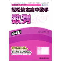 轻松搞定高中数学：数列（新课标）