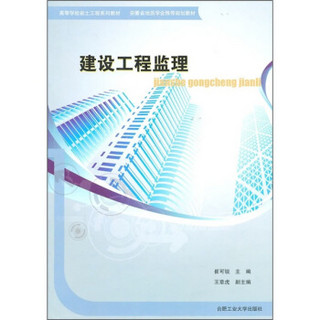 高等学校岩土工程系列教材·安徽省地质学会推荐规划教材：建设工程监理