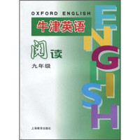牛津英语阅读:9年级(上海版)