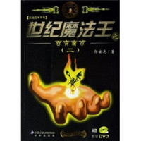 世纪魔法王之百变魔术2