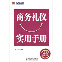 商务礼仪实用手册