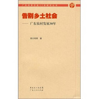 告别乡土社会:广东农村发展30年