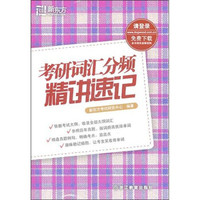 新东方英语:考研词汇分频精讲速记