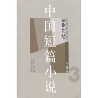 不可不读的20世纪中国短篇小说（当代卷3）