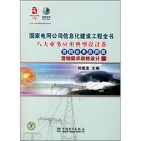 国家电网公司信息化建设工程全书：八大业务应用典型设计卷1