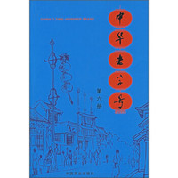 中华老字号(第6册)