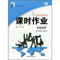 经纶学典·学考新思维训练课时作业·高中地理（选修3）：旅游地理（湘J国标）