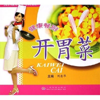 健康餐厨:开胃菜