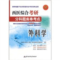 西医综合考研分科题库串考点：外科学