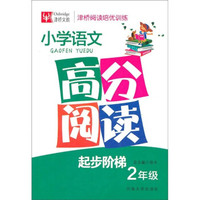 津桥阅读培优训练：小学语文高分阅读（2年级）