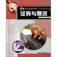 现代应用经管系列教材：证券与期货