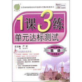 1课3练单元达标测试：英语（7年级上）（外研社新标准）