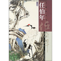 中国古代名家作品丛书：任伯年（全3册）