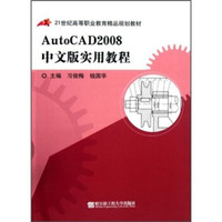 AutoCAD 2008中文版实用教程