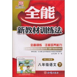 全能新教材训练法：8年级语文（下）（配人教版）