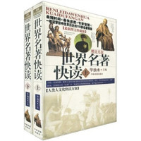 世界名著快读(套装上下册)(最新图文珍藏版)(附光盘)