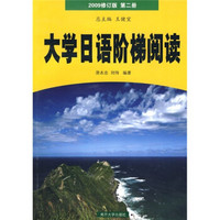 大学日语阶梯阅读（第2册）（2009修订版）