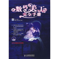 数码美工完全手册(附光盘)