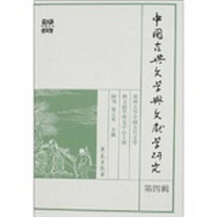 中国古典文学与文献学研究（第4辑）