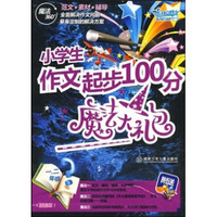小学生作文起步100分魔法大礼包（1、2年级）（共4册）