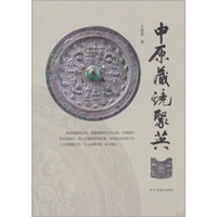 中原藏镜聚英