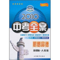 2010中考全案：思想品德（新课标）（人教版）（第5次修订）