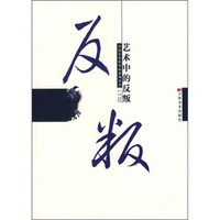 中国艺术史坐标系列丛书：艺术中的反叛