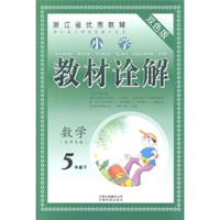 浙江省优秀教辅·小学教材诠解：数学（5年级下）（北师大版）（双色版）