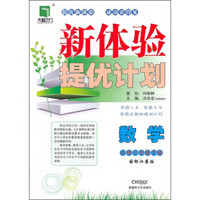 新体验提优计划：数学（小学6年级下）（国标江苏版）