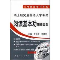 硕士研究生英语入学考试1:阅读基本功(难句过关)(附光盘)