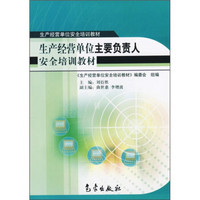 生产经营单位主要负责人安全培训教材