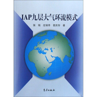 IAP九层大气环流模式