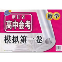 浙江省高中会考模拟第一卷·2009年会考必备：数学