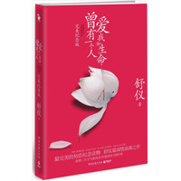 曾有一个人爱我如生命(完美纪念版)