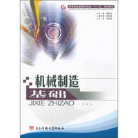 高等职业教育机电类“十一五”规划教材：机械制造基础