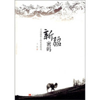 新疆密码:天山高原上的生存传奇