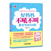 好妈妈书架:好妈妈不吼不叫教育男孩100招