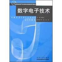 新世纪电气及自动化类规划系列教材：数字电子技术