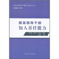 提高领导干部知人善任能力