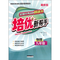培优新帮手：物理（9年级）（全新版）