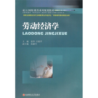 成人（网络）教育系列规划教材：劳动经济学